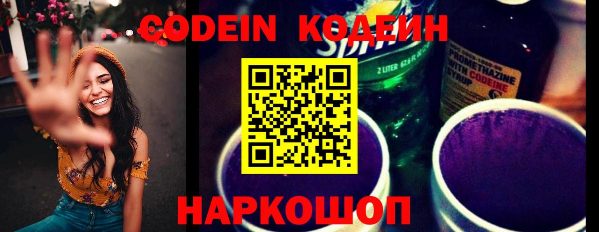 Codein напиток Lean (лин)  Вход с VPN  Ростов-на-Дону 