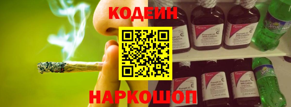 Codein напиток Lean (лин) Ростов-на-Дону